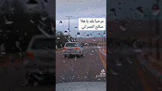 مرحبا بك ياهلا صالح العمراني 