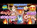 Download Lagu 🔥ಮತ್ತೆ ಮಾತಿನ ಸಮರಕ್ಕಿಳಿದ ಹಳೆ ಬೇರು ಹೊಸ ಚಿಗುರು🔥Ujire❌Hennabail💥Bheeshma❎Parashurama🔥Top ಸಂಭಾಷಣೆ👌Full 📸