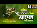 Download Lagu 16) সূরা নাহল - Surah An-Nahl (bee) | سورة النحل অনুবাদ | Qari Shakir Qasmi | mahfuz art of nature