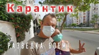Как протекает карантин в Анталии? Идём на разведку!