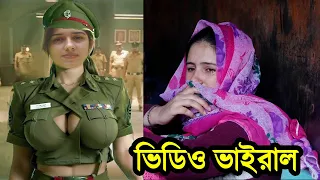 সুন্দরী নারী পুলিশের আ'কা'ম করার ভিডিও ভাইরাল এরপর যা করলেন সেই সুন্দরী নারী পুলিশ। Bangla News Bd