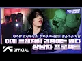 Download Lagu [TREASURE MAP] EP.72 👻 이제 트레저에 겁쟁이는 없다 🎢 상남자 프로젝트