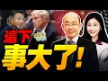 事大了!習近平主動出擊!通話川普談台灣! | 惹怒北京!川普急電高市! #三妹说亮话