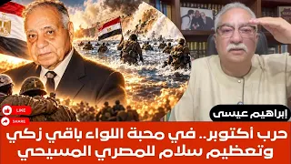 إبراهيم عيسى   حرب اكتوبر في محبة اللواء باقي زكي وتعظيم سلام للمصري المسيحي دندنها