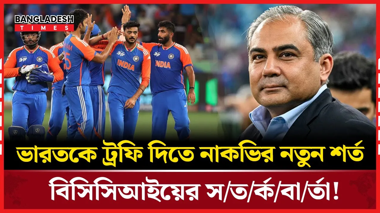 নাকভি নতুন শর্ত দিলেন, ভারতের ট্রফি বিতরণে উত্তেজনা!
