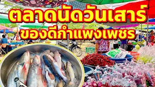 ตลาดนัดวันเสาร์  #ช้อปปิ้ง #ตลาดนัด #รีวิว #กําแพงเพชร | สไตล์นายแทน