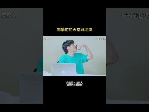 開學倒數中 EP.2 ｜那一瞬間……眼淚真的是直接飆出來