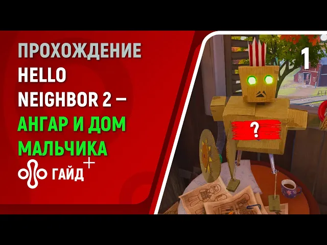 Прохождение Привет, сосед 2 (Hello Neighbor 2) #1 | Ангар и дом пропавшего мальчика