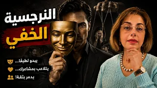 النرجسية الخفية