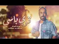 يوسف العماني - قوي باسي (حصرياً) | 2023 | Yousef Al Omani - Qawei Basi