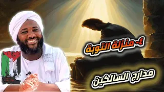 محمد سيد حاج 4 منزلة التوبة مدارج السالكين محمد سيد حاج 