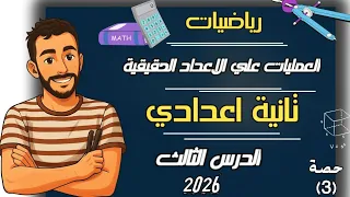 الدرس الثالث رياضيات الصف الثاني الاعدادي العمليات علي الاعداد الحقيقية مستر محمد ابراهيم ترم اول 