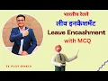 Lagu Leave Encashment  -भारतीय रेलवे में लीव इनकैशमेंट(छुट्टी का नकदीकरण) with MCQ