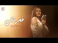 Download Lagu Carmen Soliman Omr Tany | Official Video | كارمن سليمان - عُمرتاني