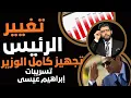 Lagu تغيير الرئيس⛔️تجهيز كامل الوزير لاستلام المنصب📣إبراهيم عيسى يطلقها من جديد