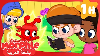 مورفل النينجا الخارق ينقذ ميلا! 🥷🔴 | قصص مورفل و ميلا