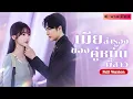 Lagu เพื่อช่วยพี่สาวป่วยมะเร็ง! เธอจำใจแต่งงานกับว่าที่พี่เขย! จากสัญญาไร้ใจสู่รักต้องห้ามที่ไม่มีวันถอย?