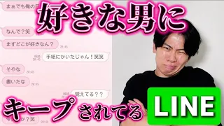 好きな男にキープされてる時のLINE」集めたら会話がリアルすぎたｗ