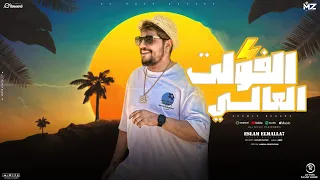 مهرجان الفولت العالي اسلام الملاح توزيع حريقه مهرجانات 2024 