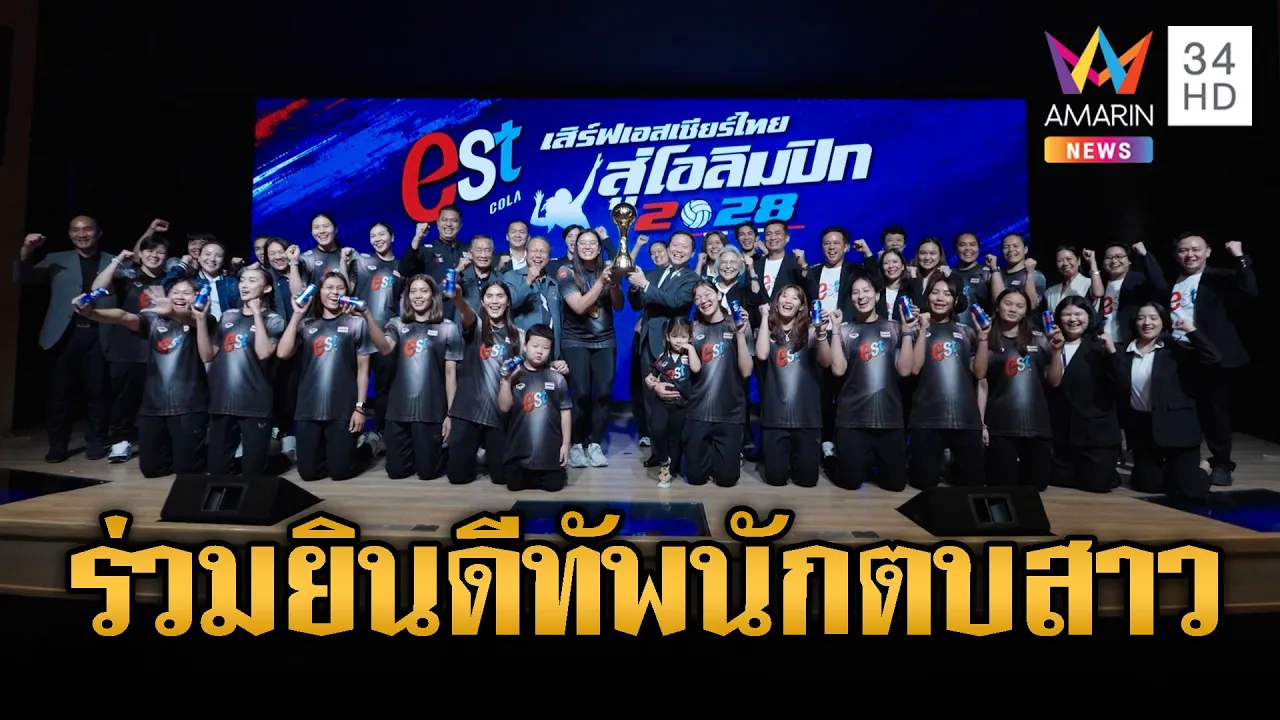 ไทยเบฟ–เอส โคล่า ร่วมยินดีทัพวอลเลย์บอลหญิงไทยคว้าตั๋วโอลิมปิก 2028 | ข่าวอรุณอมรินทร์ | 29/09/69