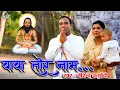Download Lagu बाबा तोर नाम || Baba tor Nam || स्वर- वीरेंद्र चतुर्वेदी II सतनाम भजन I CG Panthi Video Song