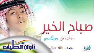 سليمان المغني صباح الخير ايقاع Sulaiman Al Mughni Sabah Al Kheir Lyrics Video 