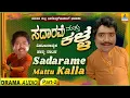 Lagu ಸದಾರಮೆ ಮತ್ತು ಕಳ್ಳ - Sadarame Mattu Kalla - Part 2 | Dheerendra Gopal, Sarigama Viji | Jhankar Music