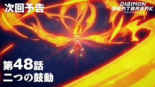 YouTube影片, 內容是數碼寶貝 BEATBREAK 的 第 48 話預告