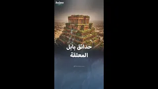 حدائق بابل المعلقة إحدى عجائب العالم السبع القديمة 