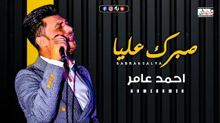 احمد عامر   صبرك عليا   جديد احمد عامر      دندنها