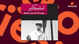 كتب صوتية مسموعة يوميات نائب في الأرياف توفيق الحكيم 