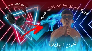 PEW PEW بيو بيو 