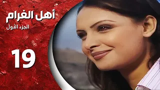 مسلسل أهل الغرام الجزء الأول ـ الحلقة 19 التاسعة عشر كاملة HD مشيت خلاص 