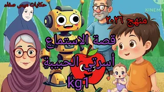  صة الاستماع اسرتي الحبيبة  قصص منهج رياض الاطفال  المستوى الاول      منهج جديد ٢٠٢٦ دندنها