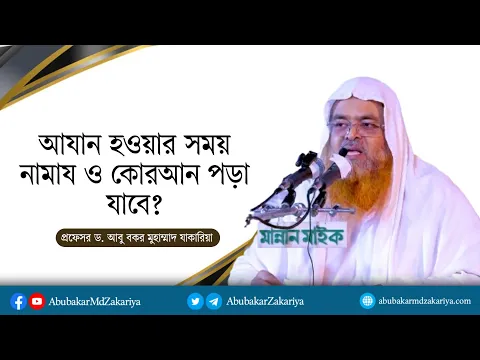 আযান হওয়ার সময় নামায ও কোরআন পড়া যাবে?