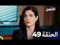 Download Lagu مسلسل الثمن الحلقة 49 - Al Thaman