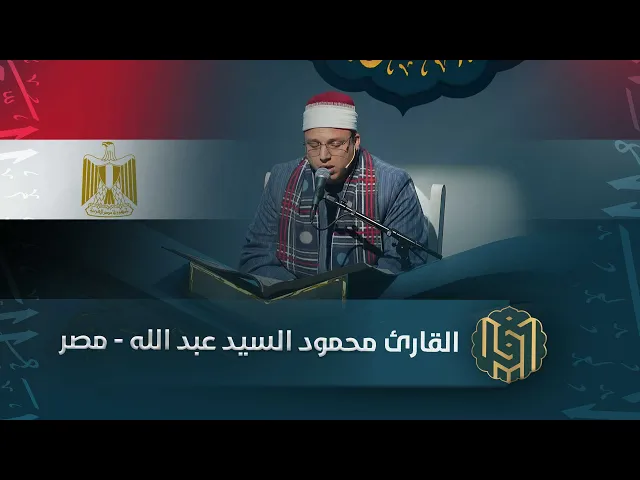 ⁣القارئ محمود السيد عبد الله - مصر | جائزة العميد الدولية لتلاوة القرآن الكريم