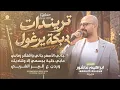 ترندات# جاني الاسمر جاني - مابي خلية بجسمي - وردن ع البير الغربي || ابراهيم عاشور 2026