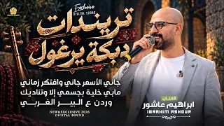 ترندات جاني الاسمر جاني مابي خلية بجسمي وردن ع البير الغربي ابراهيم عاشور دندنها