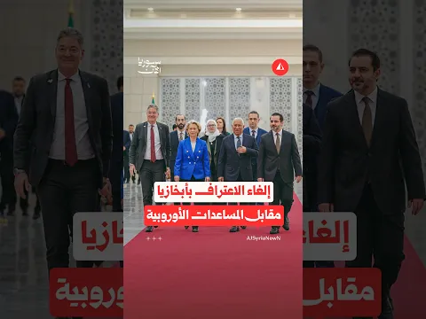 مساعدات أوروبية للضغط على دمشق بشأن اعترافها بأبخازيا