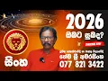 Lagu සිංහ ලග්නය පලාපල 2026