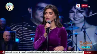 هايدي موسى الأسامي الملحن صلاح الشرنوبي ذكرى قناة الحياة 11 3 2021 Haidy Moussa 