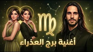 اغنية برج العذراء قصة صبر تنتهي بنجاح دندنها