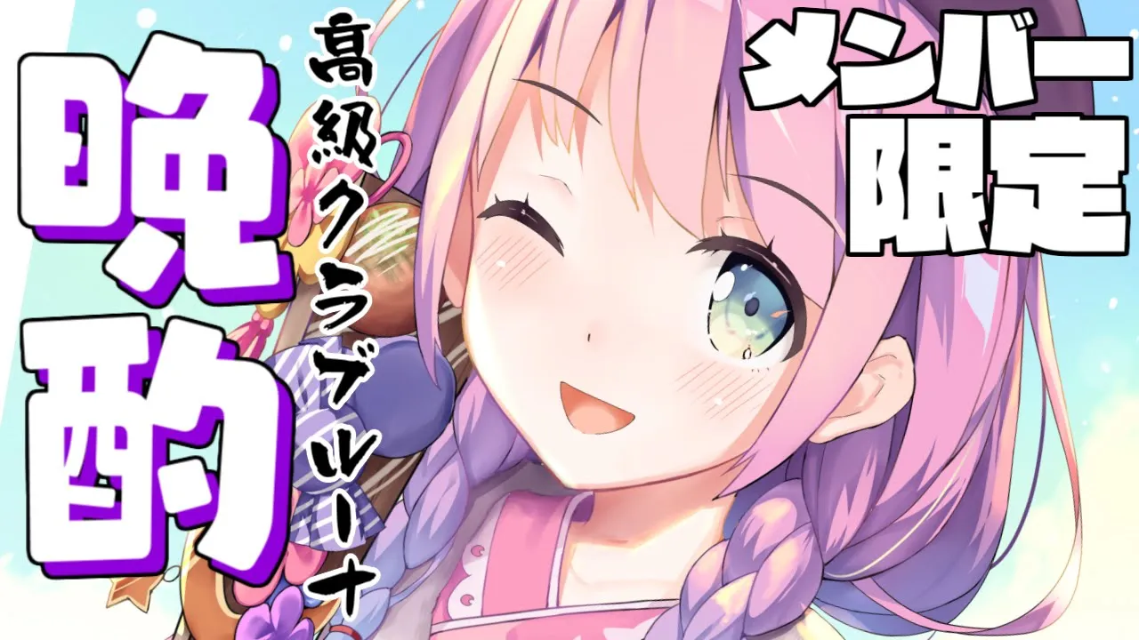 【 メンバー限定＊晩酌 】結婚指輪見せてあげゆ?高級クラブルーナOPEN 2021/12/18【#姫森ルーナ/ホロライブ】