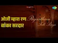 ओजी म्हारा रण बांका सरदार | Rajasthani - Folk Songs | Usha Mangeshkar Songs | - Usha Mangeshkar