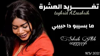 جديد تغريد العشرة وليد تمتم ما بسيبو دا حبيبي 