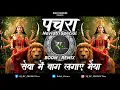 Download Lagu सेवा में बाग लगाए मैया | Pachra Geet Cg Song 2025 | Taasha Boom - Remix | DJ RC PRODUCTion