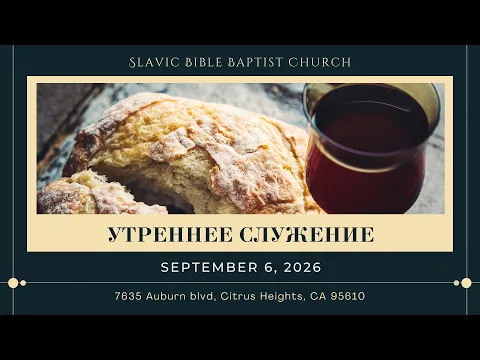 Утреннее Служение | September 6, 2026 | 4K - YouTube thumbnail