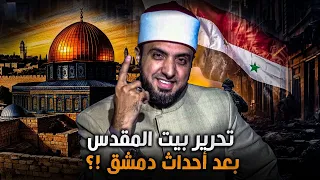 تحرير بيت المقدس بعد تحرير دمشق قصة تاريخية لا ت نسى 