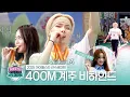 Download Lagu 《메이킹》 2025 아이돌스타 선수권대회 400M 계주 비하인드 | 아이돌스타 선수권대회 | TVPP | MBC 251008 방송